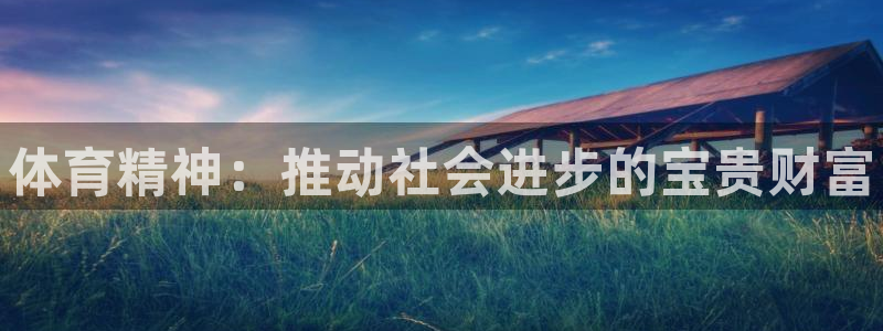 3377体育官方正版app集团官网首页网址：体育精神