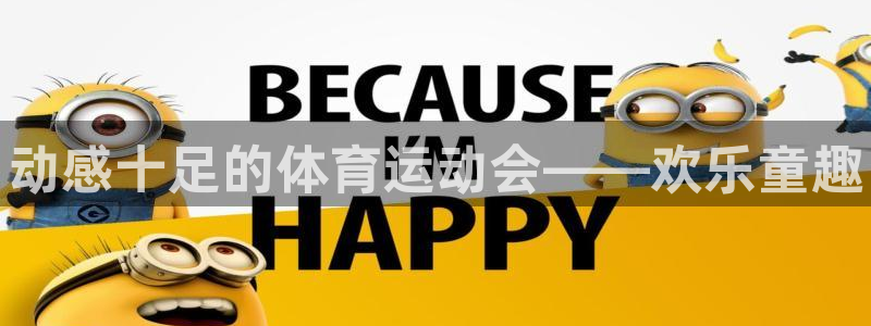 3377体育官方正版app集团E.ON：动感十足的体
