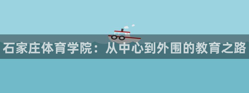 3377体育官网下载招商电话是多少号码：石家庄体育学