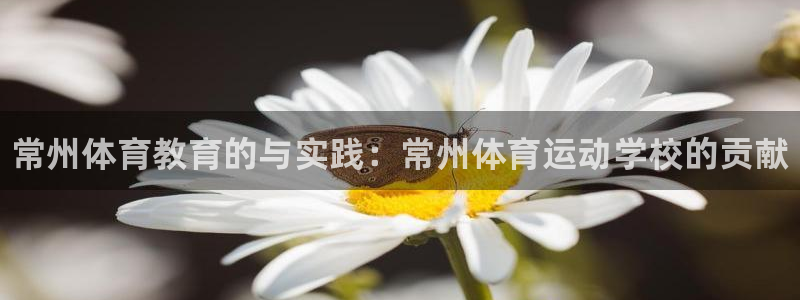 3377体育官网下载平台APP：常州体育教育的与实践