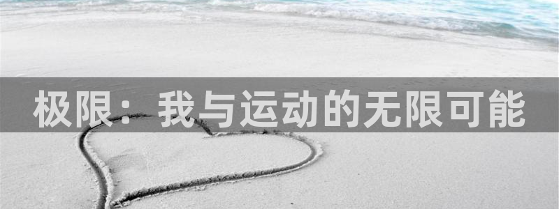 3377体育官方正版app娱乐网站：极限：我与运动的无限可能