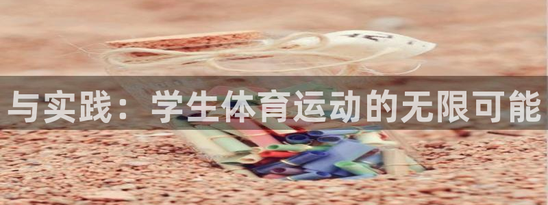 海南3377体育官网下载：与实践：学生体育运动的无限可能