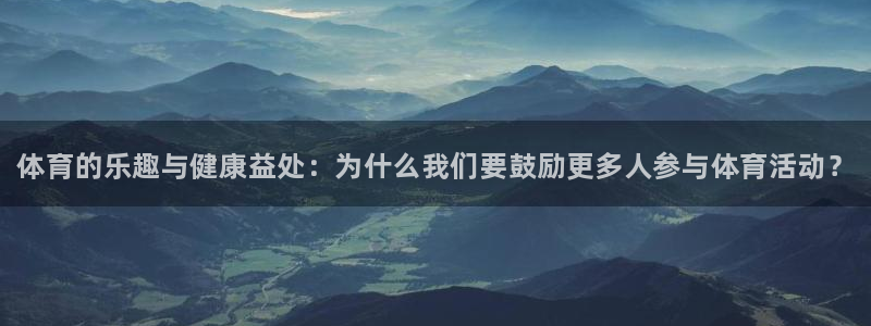 3377体育官网下载招商电话是多少啊：体育的乐趣与健康益处：