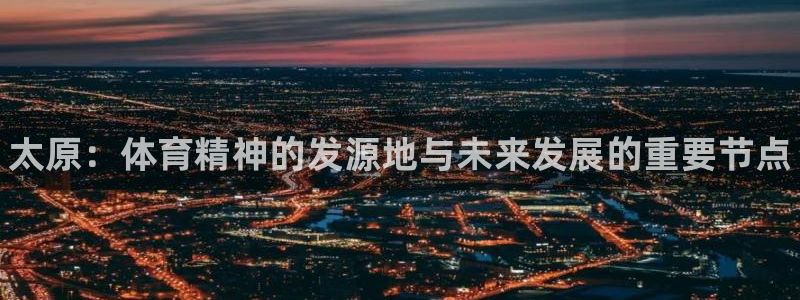 3377体育官网下载平台注册要钱吗安全吗：太原：体育精神的发