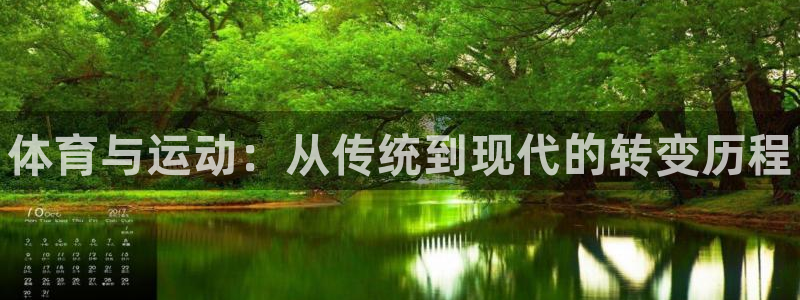 3377体育官网下载招商电话是多少：体育与运动：从传统到现代