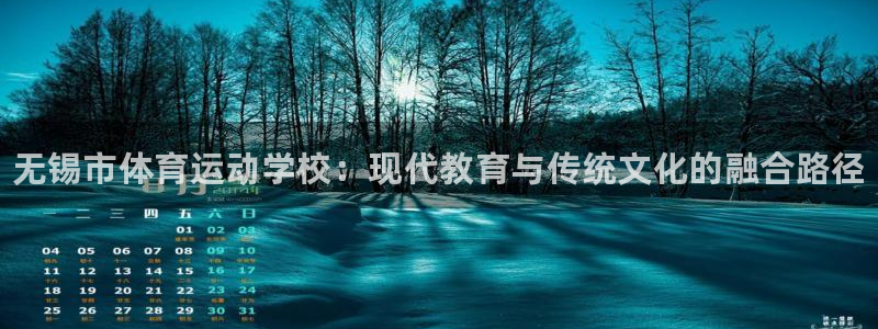 3377体育官方集团官网：无锡市体育运动学校：现代教育与传统