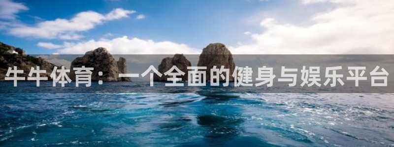 3377体育官网下载：牛牛体育：一个全面的健身与娱乐