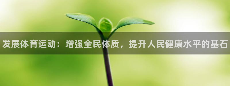 3377体育官网下载平台注册：发展体育运动：增强全民