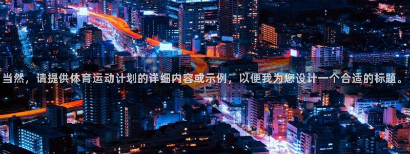 3377体育官方正版app集团官网首页网址：当然，请