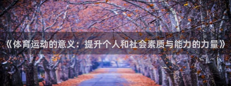 3377体育官方正版app娱乐：《体育运动的意义：提