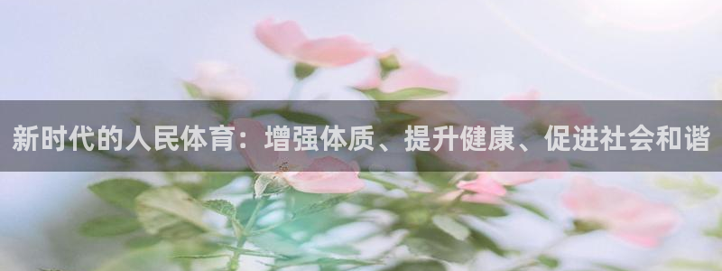 3377体育官方正版app集团官网首页：新时代的人民