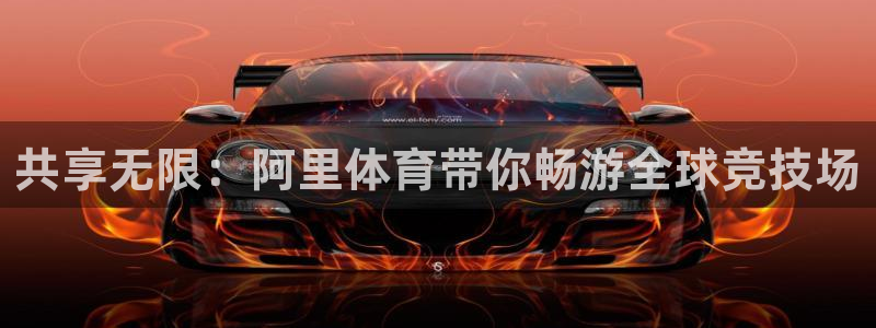 3377体育官网下载招商电话:共享无限:阿里体育带你畅游全球