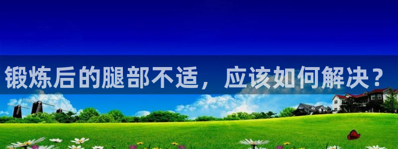 3377体育官方正版app娱乐是那个系列的台子：锻炼后的腿部