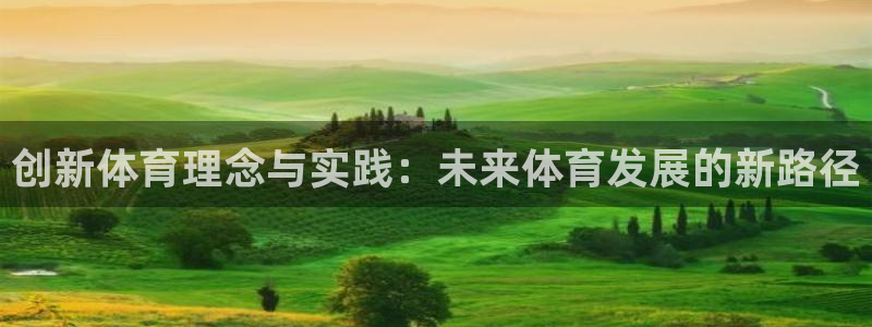 3377体育官方正版app娱乐网站：创新体育理念与实践：未来