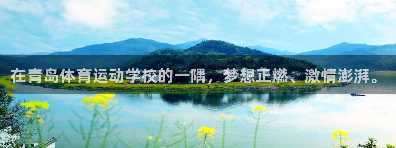 3377体育官方正版app娱乐：在青岛体育运动学校的一隅，梦