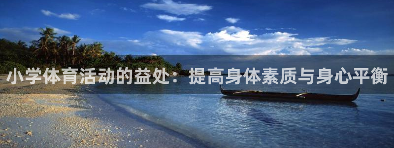  3377体育是正规平台吗还是黑金：小学体育活动的益处：提高身