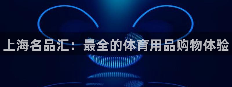 3377体育被国家取消了吗：上海名品汇：最全的体育用品购物体