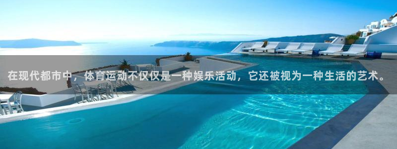  3377体育合法吗：在现代都市中，体育运动不仅仅是一种娱乐活