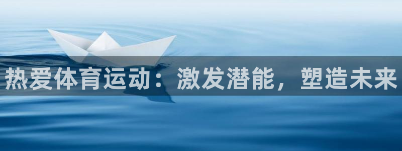3377体育提款失败的原因分析：热爱体育运动：激发潜能，塑造
