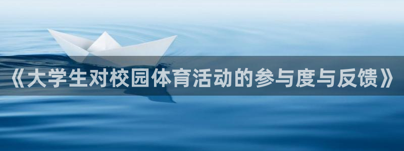  3377体育能爆吗：《大学生对校园体育活动的参与度与反馈》