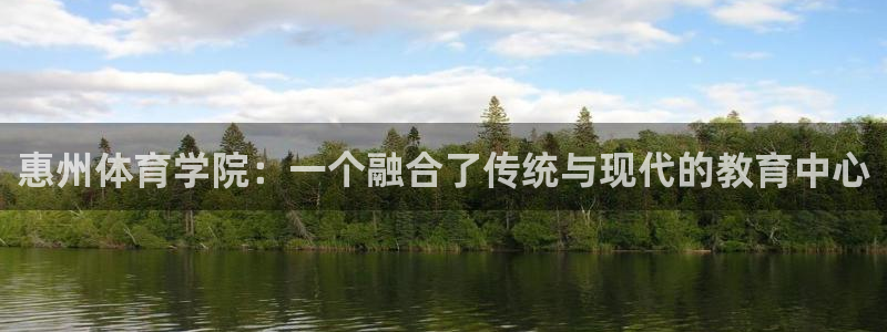 3377体育电子：惠州体育学院：一个融合了传统与现代的教育中