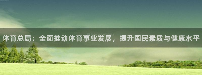  3377体育犯法吗：体育总局：全面推动体育事业发展，提升国民