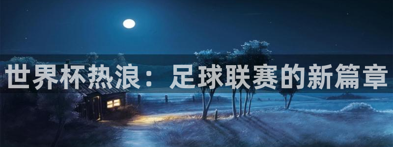 小九直播亚洲世预赛：世界杯热浪：足球联赛的新篇章