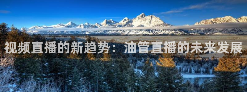 小九直播官方体育下载安装：视频直播的新趋势：油管直播的未来发展